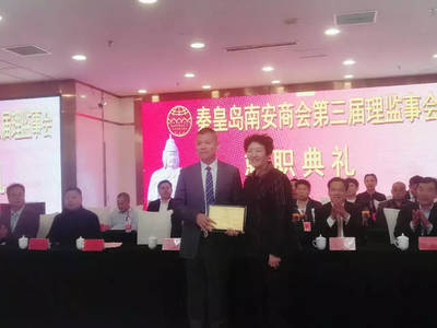 秦皇岛南安商会换届, 陈春彬当选会长!