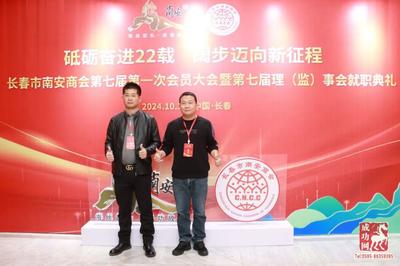 【头条】英都人洪顺兴连任长春市南安商会会长