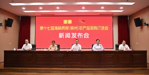 第十七届海峡两岸泉州农产品采购订货会即将在南安盛大开幕