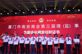 厦门南安商会成功换届 侯昌财连任会长