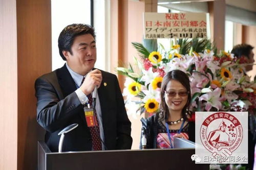 日本南安同乡会暨日本南安商会成立 林昂昂当选会长